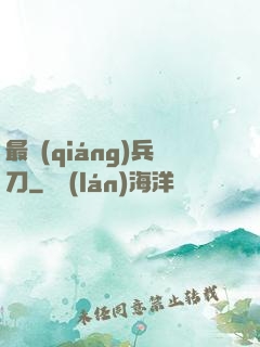 最強(qiáng)兵刀