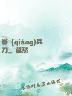 最強(qiáng)兵刀