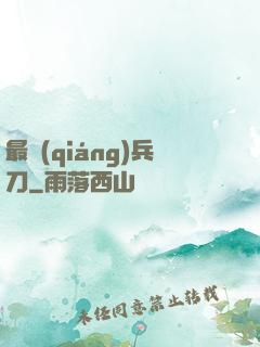 最強(qiáng)兵刀