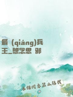 最強(qiáng)兵王