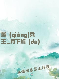 最強(qiáng)兵王