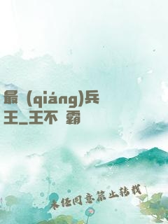 最強(qiáng)兵王