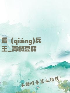 最強(qiáng)兵王