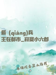 最強(qiáng)兵王在都市