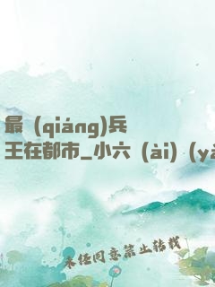 最強(qiáng)兵王在都市