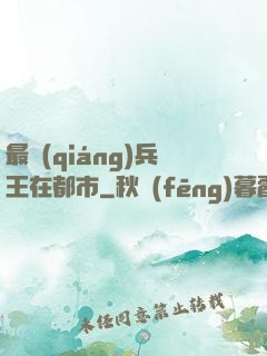 最強(qiáng)兵王在都市