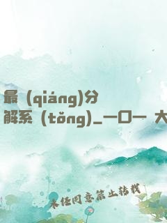 最強(qiáng)分解系統(tǒng)