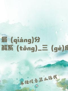 最強(qiáng)分解系統(tǒng)