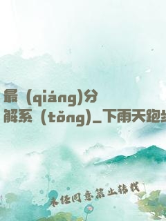 最強(qiáng)分解系統(tǒng)