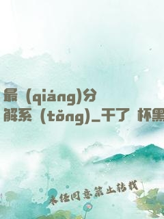 最強(qiáng)分解系統(tǒng)