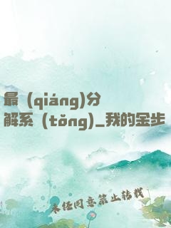 最強(qiáng)分解系統(tǒng)