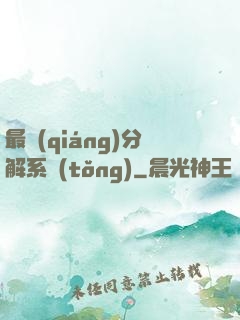 最強(qiáng)分解系統(tǒng)