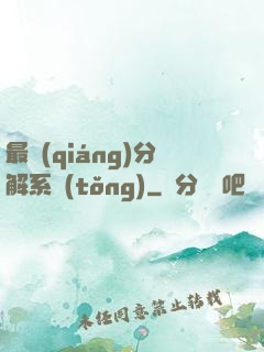 最強(qiáng)分解系統(tǒng)
