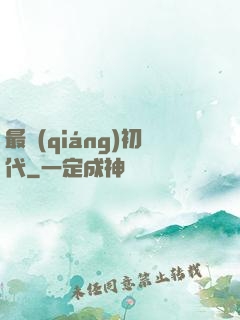 最強(qiáng)初代