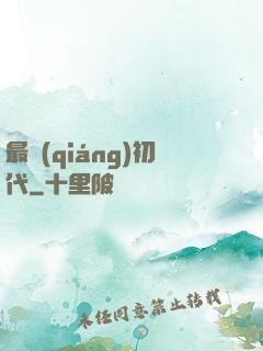 最強(qiáng)初代