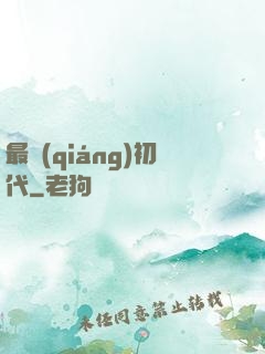 最強(qiáng)初代