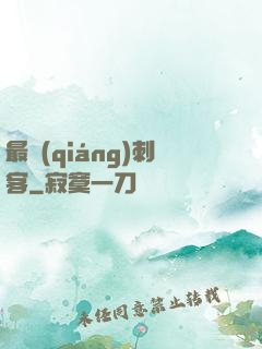 最強(qiáng)刺客