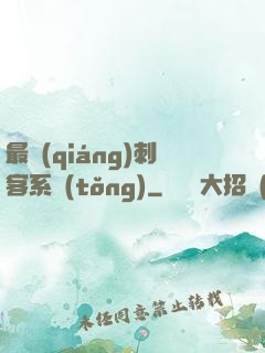 最強(qiáng)刺客系統(tǒng)