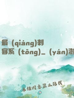 最強(qiáng)刺客系統(tǒng)