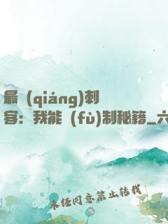 最強(qiáng)刺客：我能復(fù)制秘籍