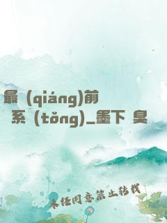 最強(qiáng)前鋒系統(tǒng)