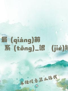 最強(qiáng)前鋒系統(tǒng)