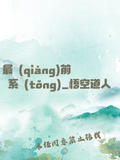 最強(qiáng)前鋒系統(tǒng)