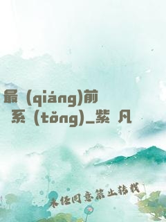 最強(qiáng)前鋒系統(tǒng)