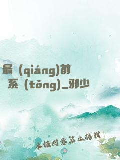 最強(qiáng)前鋒系統(tǒng)