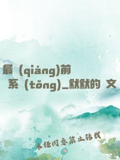 最強(qiáng)前鋒系統(tǒng)