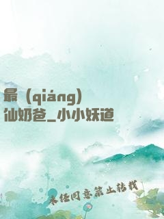 最強(qiáng)劍仙奶爸