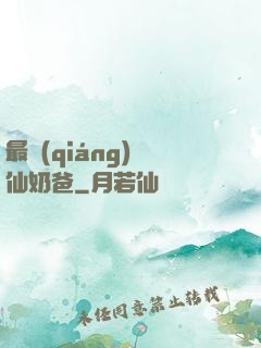 最強(qiáng)劍仙奶爸