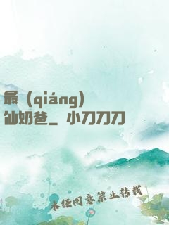 最強(qiáng)劍仙奶爸