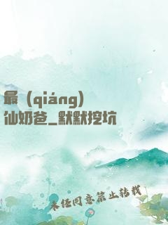 最強(qiáng)劍仙奶爸