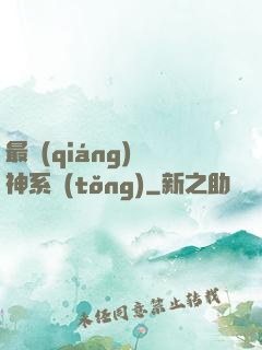 最強(qiáng)劍神系統(tǒng)