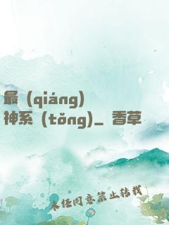 最強(qiáng)劍神系統(tǒng)