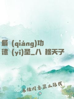 最強(qiáng)功德醫(yī)圣