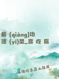 最強(qiáng)功德醫(yī)圣