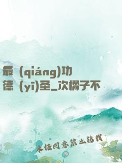 最強(qiáng)功德醫(yī)圣