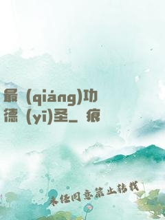 最強(qiáng)功德醫(yī)圣