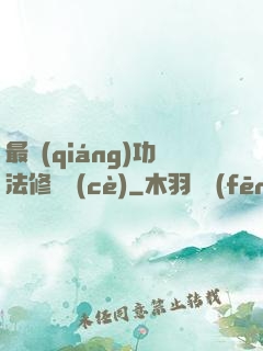 最強(qiáng)功法修煉冊(cè)
