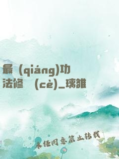 最強(qiáng)功法修煉冊(cè)