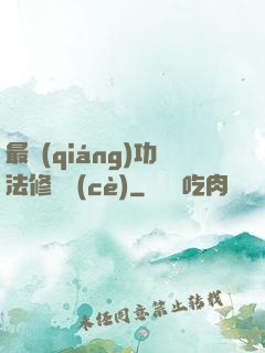 最強(qiáng)功法修煉冊(cè)