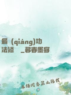 最強(qiáng)功法修煉冊
