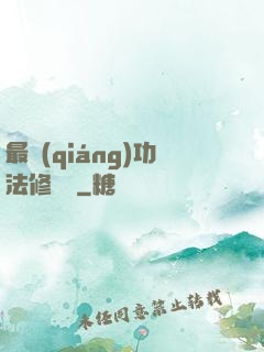 最強(qiáng)功法修煉冊