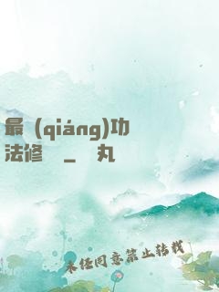 最強(qiáng)功法修煉冊