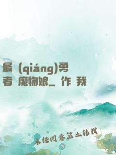 最強(qiáng)勇者與魔物娘