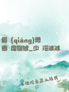 最強(qiáng)勇者與魔物娘