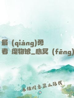 最強(qiáng)勇者與魔物娘