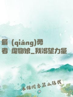 最強(qiáng)勇者與魔物娘
